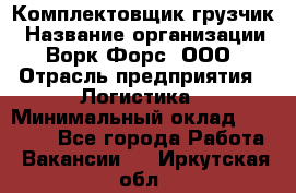 Комплектовщик-грузчик › Название организации ­ Ворк Форс, ООО › Отрасль предприятия ­ Логистика › Минимальный оклад ­ 23 000 - Все города Работа » Вакансии   . Иркутская обл.